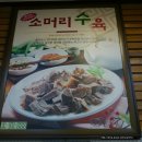 화학조미료 및 향신료를 쓰지않는 위천 삼거리 한국 전통 소머리 국밥 『냄비집』 이미지