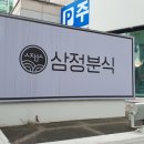 삼정분식 이미지