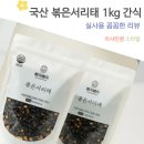 전북 익산 속청으로 만든 고소한 국산 볶은서리태 1kg 볶음 검정콩 뻥튀기 간식 활용 속청 검은콩 후기