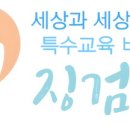 한국특수교육재단