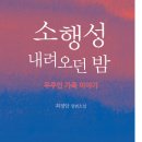 최정암, 소행성 내려오던 밤-우주인 가족 이야기 이미지