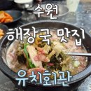 수원회관 | 수원 유치회관 해장국 후기｜현지인 맛집 맞을까? 직접 먹어봄