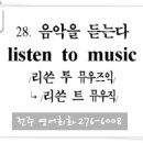 028. 음악을 듣다 (listen to music) 전주영어회화 이미지