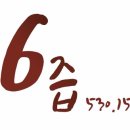 6즙 이미지