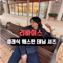 리바이스 클래식 웨스턴 데님 셔츠 진청 후기