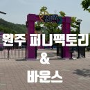 바운스 | 원주 아이와 가볼만한곳 추천! 바운스 원주센터 &amp; 퍼니팩토리 체험 후기