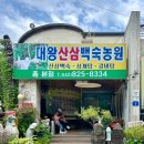 대왕산삼백숙농원 이미지