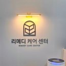 리메디케어센터 이미지