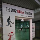 서울 광진 실내테니스 자유이용 광장동 테니스 '광장테니스아카데미' 후기 및 주차정보