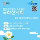 박달1리 | 화성 우리꽃식물원 2023 국화전시회 후기