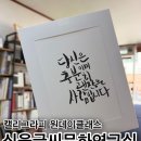 감성 붓펜 캘리그라피 | [강서구 캘리그라피] 심율글씨문화연구실 원데이클래스, 점심시간에 쓱 다녀온 솔직 후기