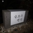 슬로우맨션 이미지