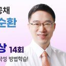 2024년 5급공채 3순환 모의고사 복습동영상 14회 이미지