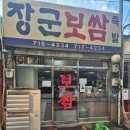 장군보쌈 - 미추홀구 인하로267번길 4 | [용산 맛집] 나만 알고 싶었던 '또또또간집', 용산 장군보쌈 솔직 후기 (30년 노포의 위엄!!)