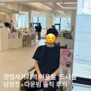 굿보이남성커트 | 광명사거리역 미용실 “드나들” 남성커트+다운펌 대만족 후기