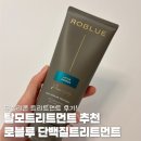로블 | 탈모트리트먼트 추천 로블루 무실리콘 단백질트리트먼트 후기