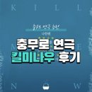 충무휠체어 | 충무로 연극 킬미나우 추천 충무아트센터 중극장 블랙 시야 / 이석준 이진혜 김지혜 곽다인