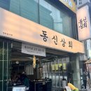 동신1단지(아) | 동신상회 잠실새내점 : 옥수수화로 숙성 고기 맛집 후기