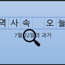 서울제일여객민주 노동조합 | 7월 22일, 과거의 오늘