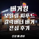 오늘은보일링 | [신상 포장 리뷰] 버거킹 보일링 씨푸드 갈릭 버거 솔직 후기! 가격·칼로리·맛 후기 총정리