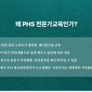 PHS 척추교정&재활전문가 정규과정 INTERMEDIATE + 척추측만증 SCOLIOSIS CLASS﻿ 24.3,4월 이미지