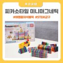 키즈몰 | 어린이날 선물 추천 여행용자석블럭 베네피아 키즈몰 피카소타일 미니마그네틱 120