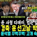 법정서 꾸벅 존 윤석열, 법정 최고형 예상했나, 법원 앞 다 어디? 윤지지자 반응 폭망.. 같은날 박정훈 준장 진급, 별 달았다, 역시 이미지