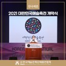 2021대한민국예술축전 이미지