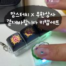 맘스터치 무한도전 무한상사 콜라보 결재바랍니다 키캡 세트 후기
