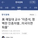 예일대 교수, "이준석 명백한 인종차별, 미국이었음 퇴출" 이미지