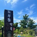 조부동막국수