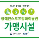 장애인스포츠강좌이용권 가맹시설 이미지