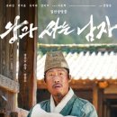 2월 문화가 있는 날 영화상영 <말모이> | 의정부 CGV 딸과 함께 본 「왕과 사는 남자」 진한 감동이 남는 관람 후기