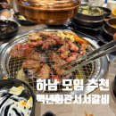 바이더웨이 하남덕풍점 B | 하남 모임 추천 하남돼지고기 맛집 백년회관서서갈비 하남점