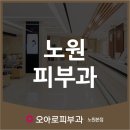 오아로피부과의원 이미지