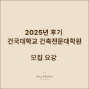 건국대학교 건축전문대학원 | [건국대 건축전문대학원] 25년 후기 대학원 모집요강 요약-실내건축설계학과
