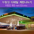 동방1 주유소 이미지