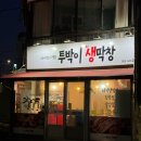 투박이생막창