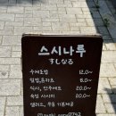 대명동 맛집 초밥 / 스시나루 영대병원본점 방문 후기