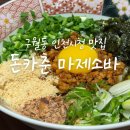 돈카춘 | 인천 구월동 마제소바 맛집 돈카춘 ! 내돈내산 2회 방문 후기(+주차 꿀팁)”