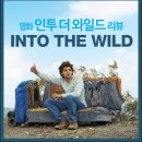 화목농장 | [영화 리뷰] 인투 더 와일드 - 뜻, 결말, 실화, 줄거리, 후기, 관람평, OTT, 넷플릭스