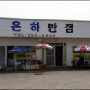 신은하반점 이미지