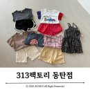 장지동 313-1 | 313팩토리 동탄점 :: 동탄 창고형 아동복매장 균일가 5,500원