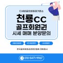 천룡컨트리클럽 | 천룡CC 골프회원권 시세·혜택 총정리｜정회원·무기명·명의개서·예약 방법까지 한눈에!