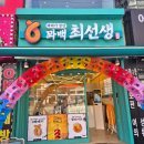 꽈백 최선생 이미지