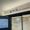 솔치과 이미지