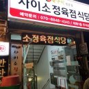 사이소정육점식당 이미지