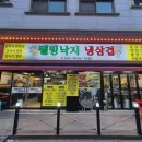 전설의옛날불고기낙지 | 안산 고잔동 맛집 웰빙낙지냉삼겹 - 3년 만에 돌아온 전설의 그 맛!