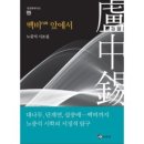 [노중석] 백비白碑 앞에서/동학사 이미지