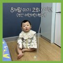 8개월 아기 코로나 | 부산 에덴어린이병원 3박4일 입원(입원준비물, 입원후기, 입원비)